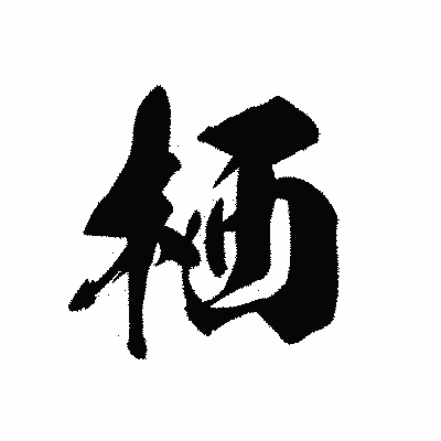 漢字「栖」の黒龍書体画像