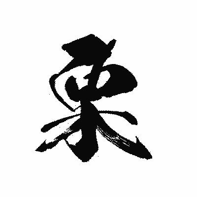 漢字「栗」の黒龍書体画像