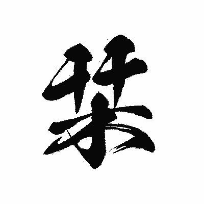 漢字「栞」の黒龍書体画像