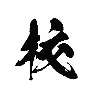 漢字「校」の黒龍書体画像