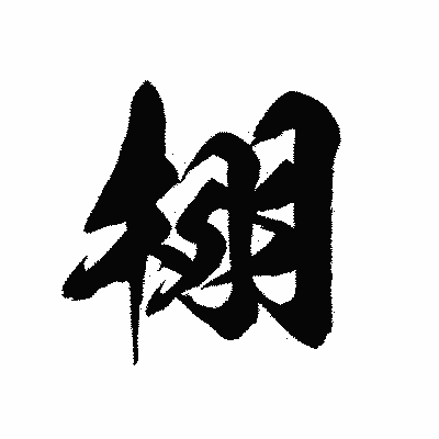 漢字「栩」の黒龍書体画像