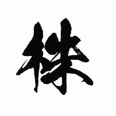 漢字「株」の黒龍書体画像
