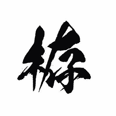 漢字「栫」の黒龍書体画像