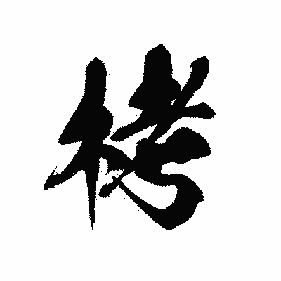 漢字「栲」の黒龍書体画像