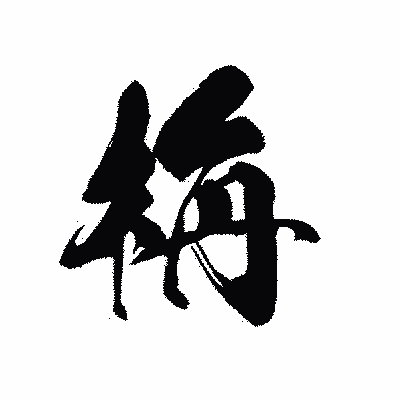 漢字「栴」の黒龍書体画像