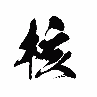 漢字「核」の黒龍書体画像
