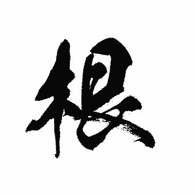 漢字「根」の黒龍書体画像