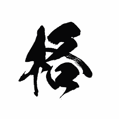 漢字「格」の黒龍書体画像