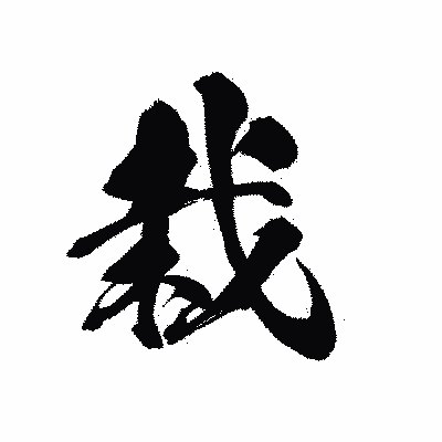 漢字「栽」の黒龍書体画像