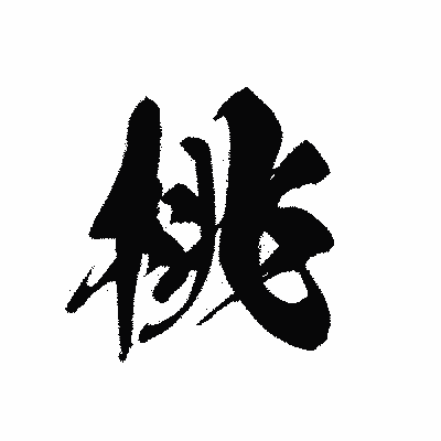 漢字「桃」の黒龍書体画像