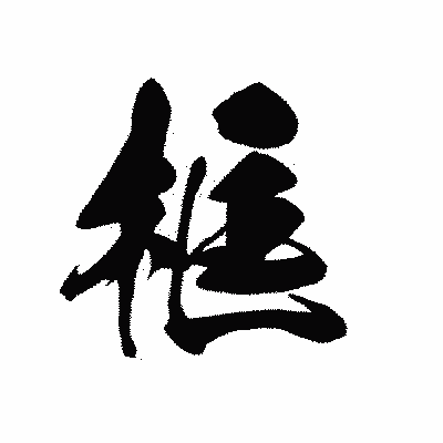 漢字「框」の黒龍書体画像