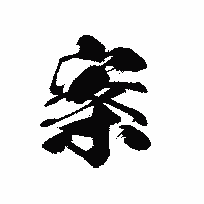 漢字「案」の黒龍書体画像