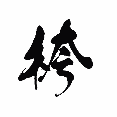 漢字「桍」の黒龍書体画像