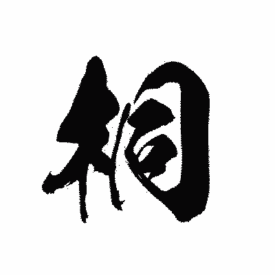 漢字「桐」の黒龍書体画像