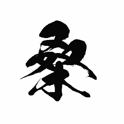 漢字「桑」の黒龍書体画像