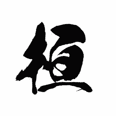 漢字「桓」の黒龍書体画像