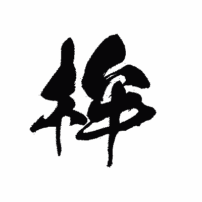漢字「桙」の黒龍書体画像