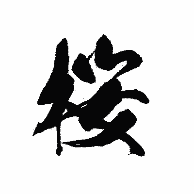 漢字「桜」の黒龍書体画像