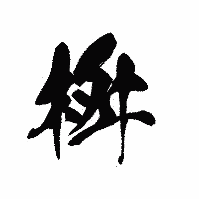 漢字「桝」の黒龍書体画像