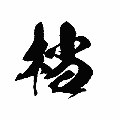 漢字「档」の黒龍書体画像