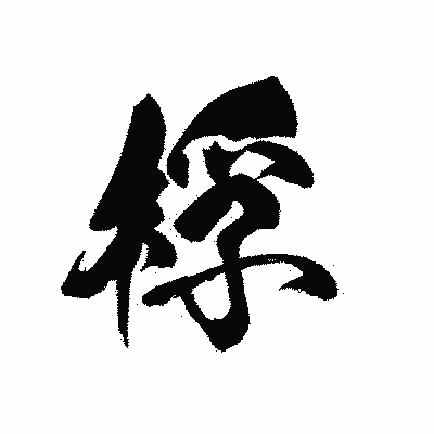漢字「桴」の黒龍書体画像