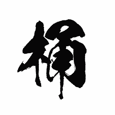 漢字「桶」の黒龍書体画像