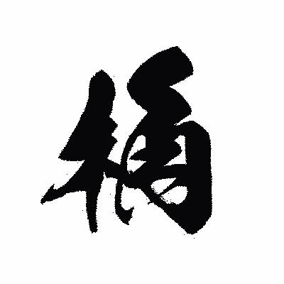 漢字「桷」の黒龍書体画像