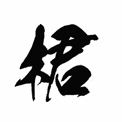 漢字「桾」の黒龍書体画像