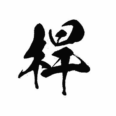 漢字「桿」の黒龍書体画像