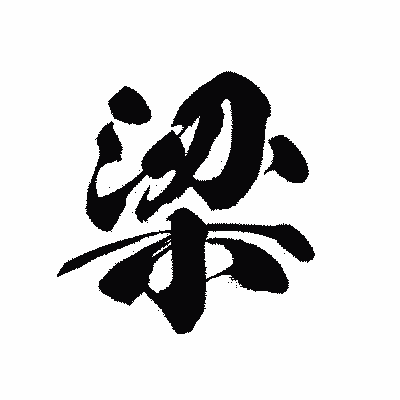 漢字「梁」の黒龍書体画像