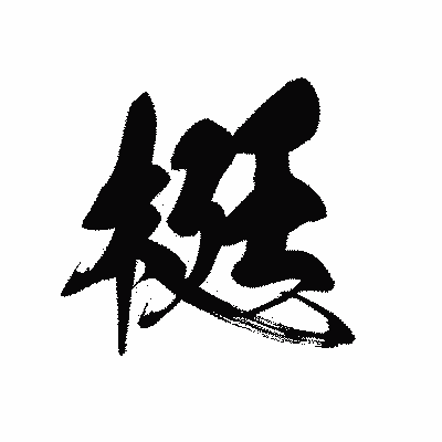 漢字「梃」の黒龍書体画像
