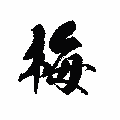 漢字「梅」の黒龍書体画像