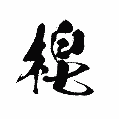 漢字「梍」の黒龍書体画像