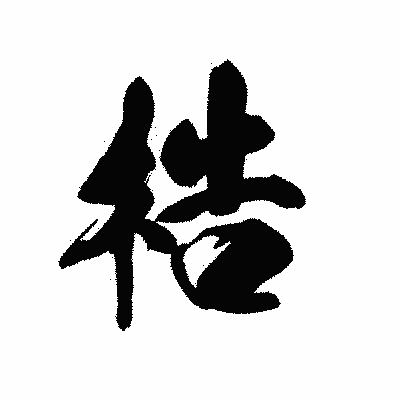 漢字「梏」の黒龍書体画像