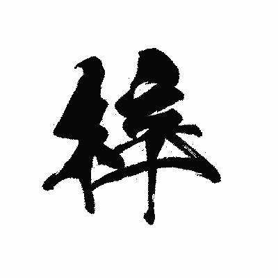 漢字「梓」の黒龍書体画像