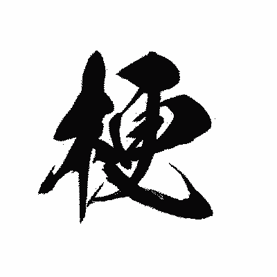 漢字「梗」の黒龍書体画像