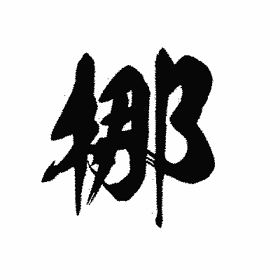 漢字「梛」の黒龍書体画像