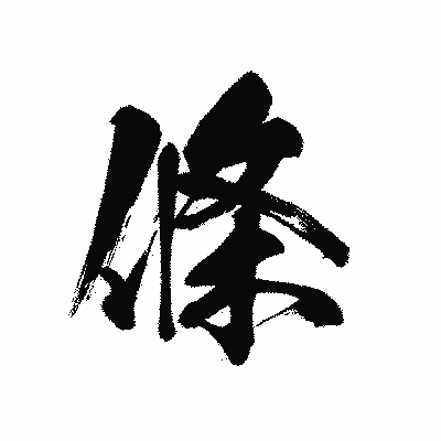 漢字「條」の黒龍書体画像