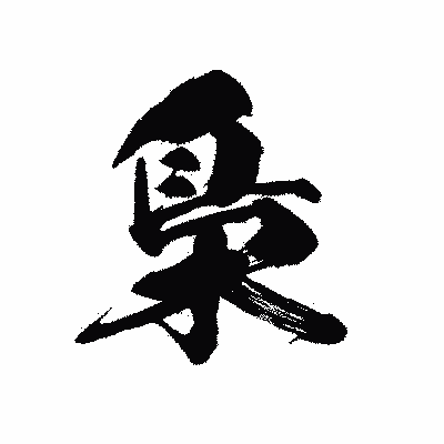 漢字「梟」の黒龍書体画像