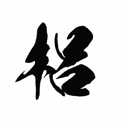 漢字「梠」の黒龍書体画像