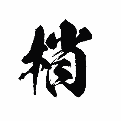 漢字「梢」の黒龍書体画像