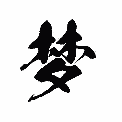 漢字「梦」の黒龍書体画像