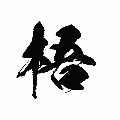 漢字「梧」の黒龍書体画像