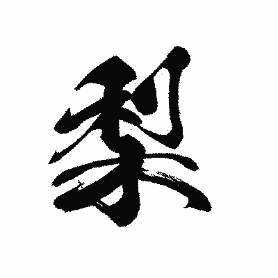 漢字「梨」の黒龍書体画像