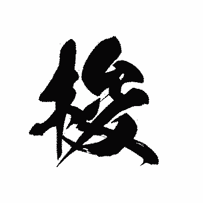 漢字「梭」の黒龍書体画像