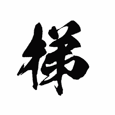 漢字「梯」の黒龍書体画像