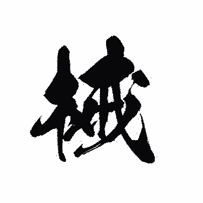 漢字「械」の黒龍書体画像