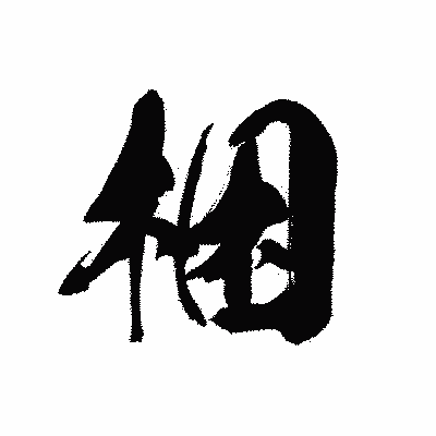 漢字「梱」の黒龍書体画像