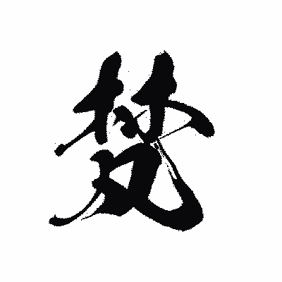 漢字「梵」の黒龍書体画像