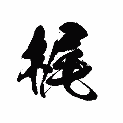 漢字「梶」の黒龍書体画像
